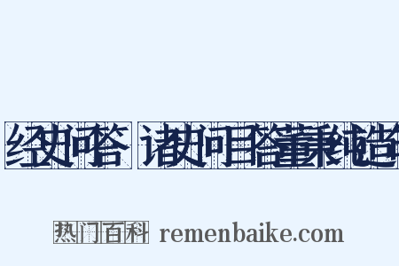 经史问答·诸史问目答董秉纯造句是什么意思的图片